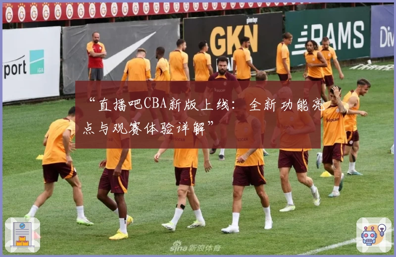 “直播吧CBA新版上线：全新功能亮点与观赛体验详解”