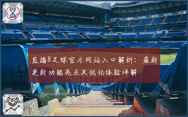直播8足球官方网站入口解析：最新更新功能亮点及优化体验详解