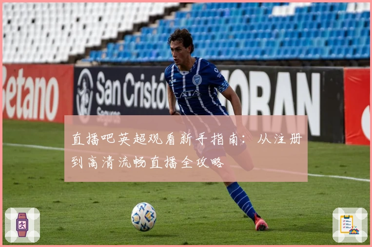 直播吧英超观看新手指南：从注册到高清流畅直播全攻略