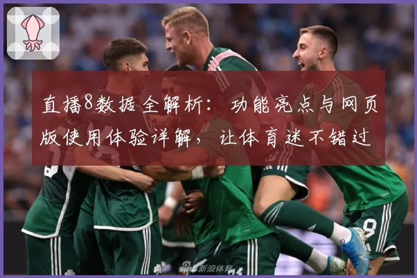 直播8数据全解析：功能亮点与网页版使用体验详解，让体育迷不错过每一场精彩赛事