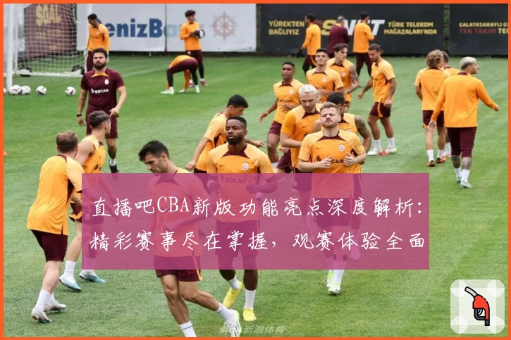 直播吧CBA新版功能亮点深度解析：精彩赛事尽在掌握，观赛体验全面升级
